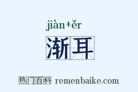 渐耳是什么意思的图片